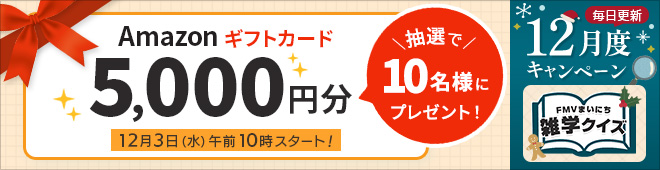 Amazonギフトカード&キャッシュバックがもらえるチャンス!毎日解答で当選確率アップ♪